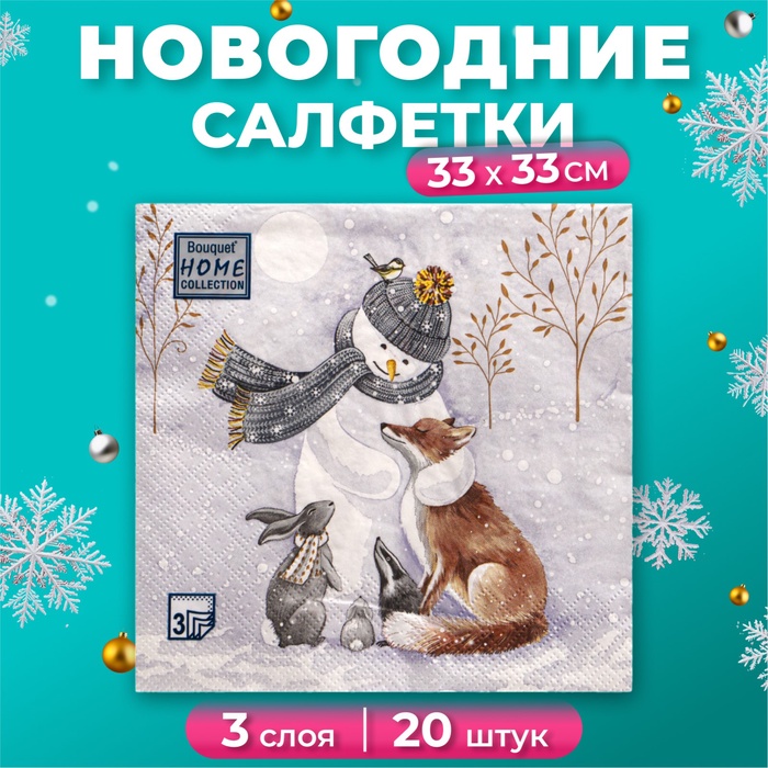 Новогодние салфетки бумажные Home Collection Classic «Снеговик и его друзья», 3 слоя, 33x33 см, 20 шт