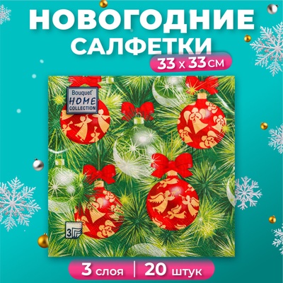 Салфетки бумажные Home Collection Classic «Украшения на новогоднюю ель», 3 слоя, 33х33 см, 20 шт