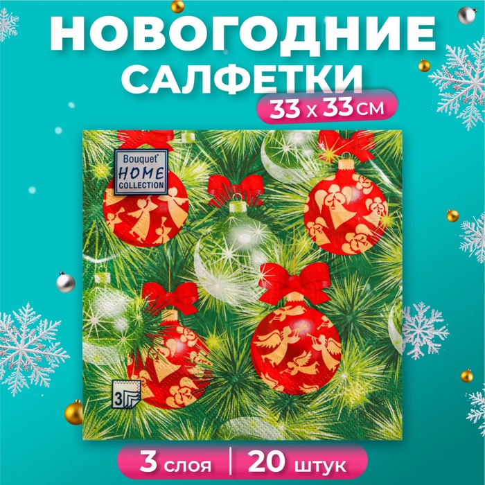 Салфетки бумажные Home Collection Classic «Украшения на новогоднюю ель», 3 слоя, 33х33 см, 20 шт - Фото 1