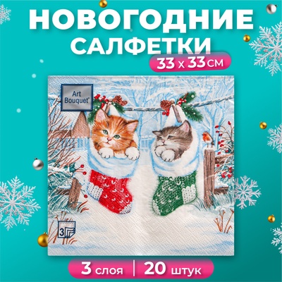Новогодние салфетки бумажные Art Bouquet «Новогодний подарок Котята», 3 слоя, 33x33 см, 20 шт