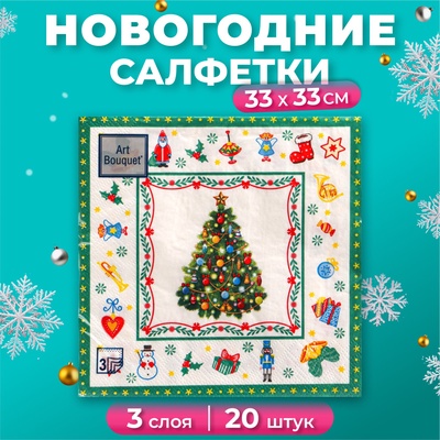 Салфетки бумажные Art Bouquet «Новогодняя сказка на белом», 3 слоя, 33x33 см, 20 шт