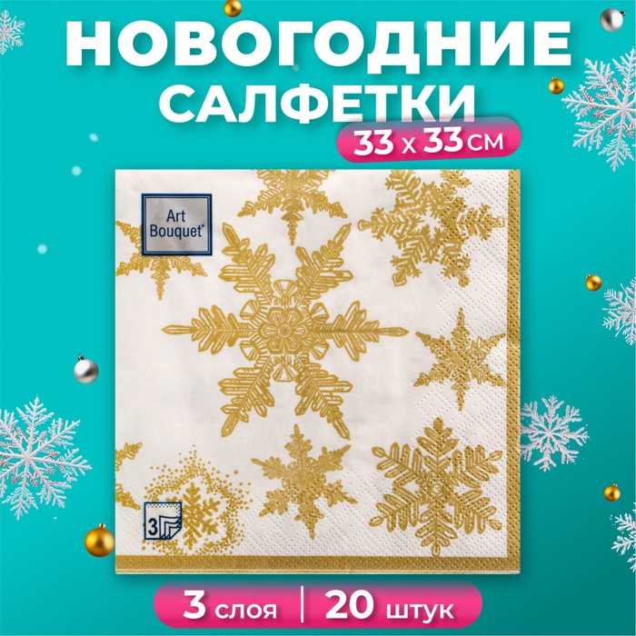 Новогодние салфетки бумажные Art Bouquet «Снегопад. золото», 3 слоя, 33x33 см, 20 шт - Фото 1