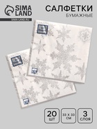 Салфетки новогодние бумажные Art Bouquet «Снегопад. серебро», 3 слоя, 33×33 см, 20 шт. - Фото 1
