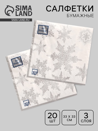 Салфетки новогодние бумажные Art Bouquet «Снегопад. серебро», 3 слоя, 33×33 см, 20 шт.