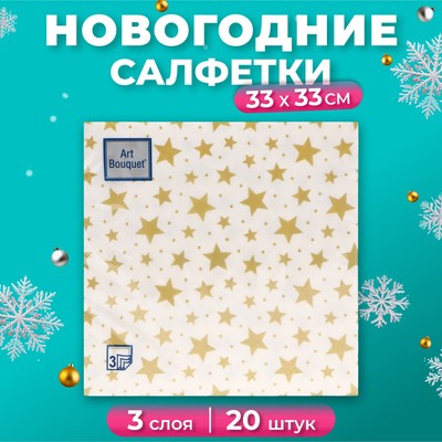 Салфеткии бумажные новогодние «Созвездие», 3 слоя, 33x33 см, 20 шт
