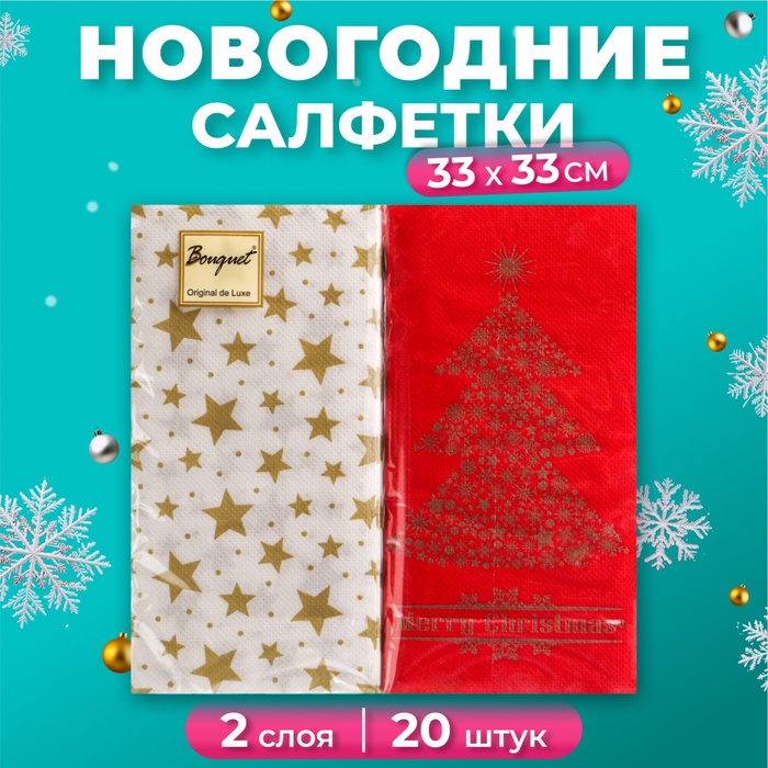 Новогодние салфетки бумажные Bouquet Mix «Золотая ель + красный», 2 слоя, 20 шт - Фото 1