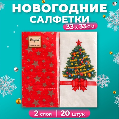 Салфетки бумажные «Новогодняя ель», 2 слоя, 20 шт.