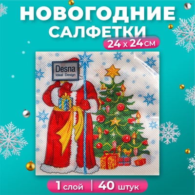 Новогодние салфетки бумажные Desna Design «Дед Мороз и ель», 1 слой, 24x24 см, 40 шт