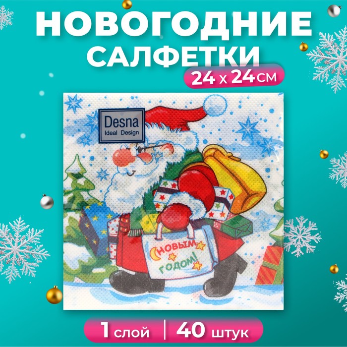 Салфетки новогодние бумажные Desna Design «Дед Мороз с подарками», 1 слой, 24x24 см, 40 шт - Фото 1