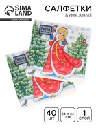 Салфетки новогодние бумажные «Снегурочка», 1 слой, 24×24 см, 40 шт. - Фото 1