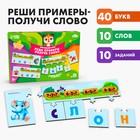 Настольная игра «Реши примеры — получи слово» - фото 6699158