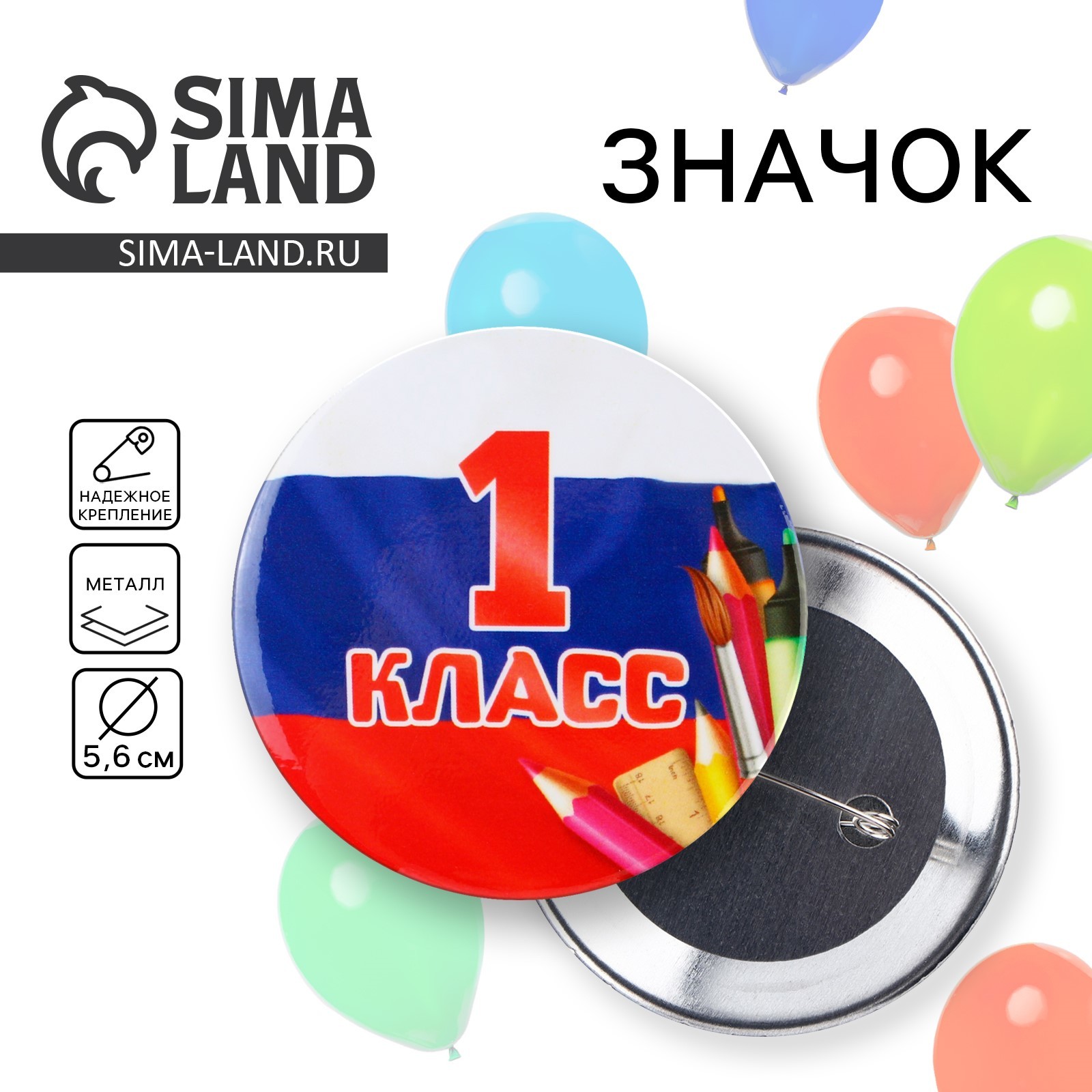 Значок закатной школьный на 1 Сентября «1 класс», триколор, d= 56 мм ...