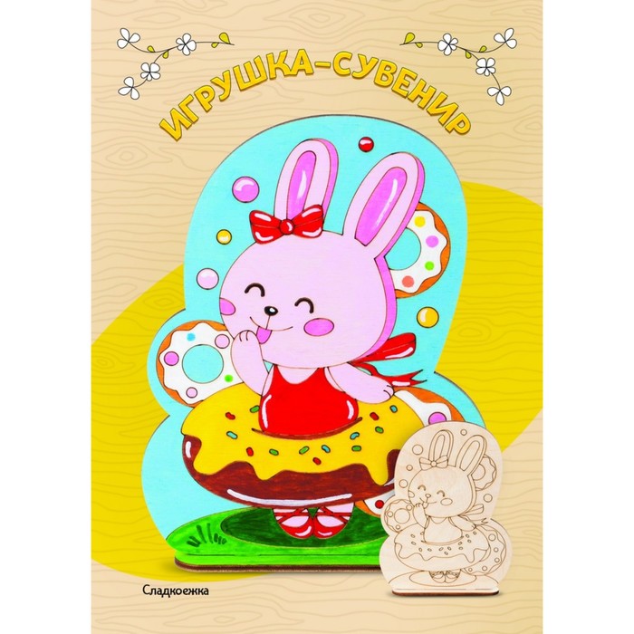 Роспись по дереву Игрушка-сувенир «Сладкоежка» - Фото 1