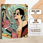 Картина по номерам на холсте с подрамником «Девушка с драконом», 40 х 50 см - Фото 3