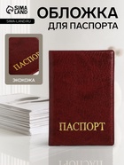Обложка для паспорта, искусственная кожа, тиснение золотого цвета, бордовая - Фото 1