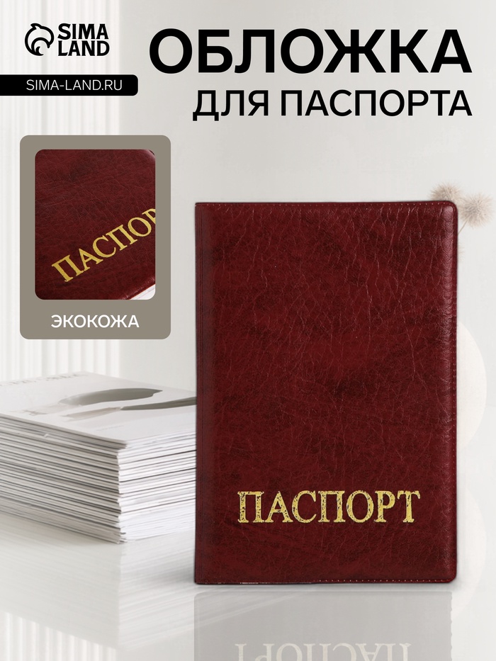 Обложка для паспорта, искусственная кожа, тиснение золотого цвета, бордовая - Фото 1