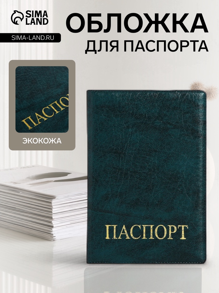 Обложка для паспорта, тиснение золотого цвета, зелёная - Фото 1
