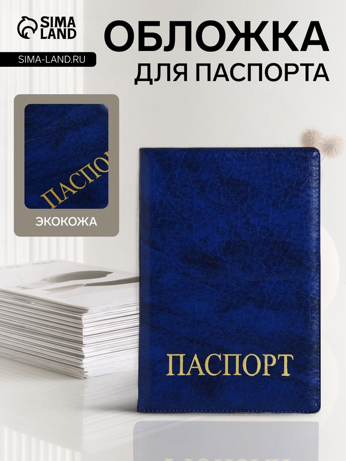 Обложка для паспорта, искусственная кожа, золотистое тиснение, синяя - Фото 1