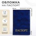 Обложка для паспорта, цвет синий - фото 321591101