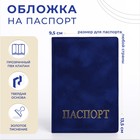 Обложка для паспорта, цвет синий - фото 319060006