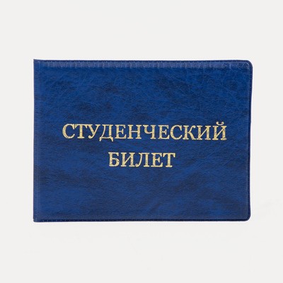 Обложка для студенческого билета, цвет синий