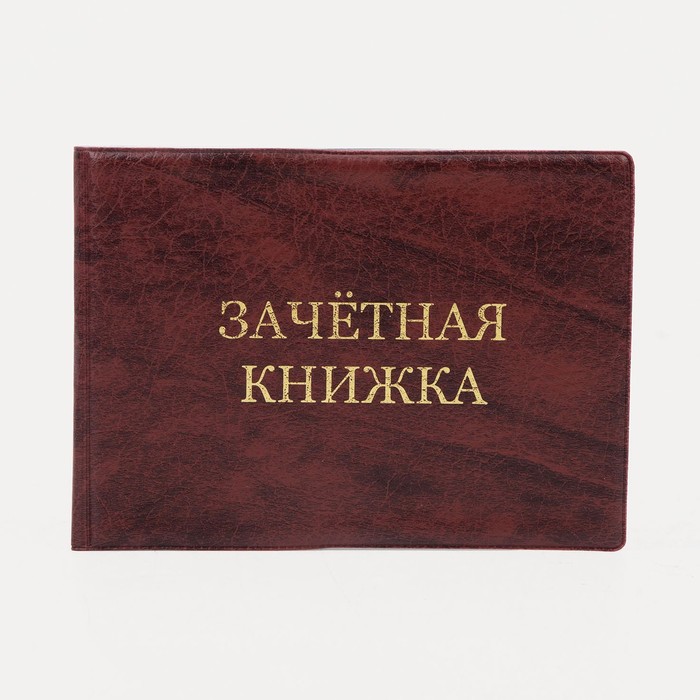 

Обложка для зачётной книжки, цвет бордовый