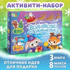 Подарочный набор активити - книжек «Волшебство под Новый Год», 3 книги, 8 макси пазлов - Фото 1