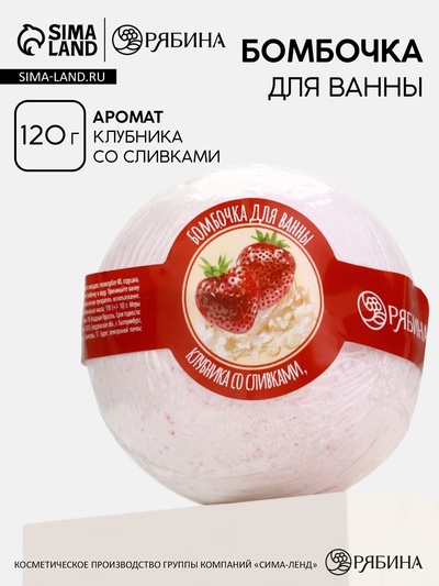 Бомбочка для ванны, 120 г, аромат клубники со сливками, Кладовая красоты