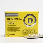 Витамин Д3, 2000 МЕ «Алтайвитамины», 30 капсул - фото 9985908