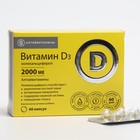 Витамин Д3, 2000 МЕ «Алтайвитамины», 60 капсул - Фото 1