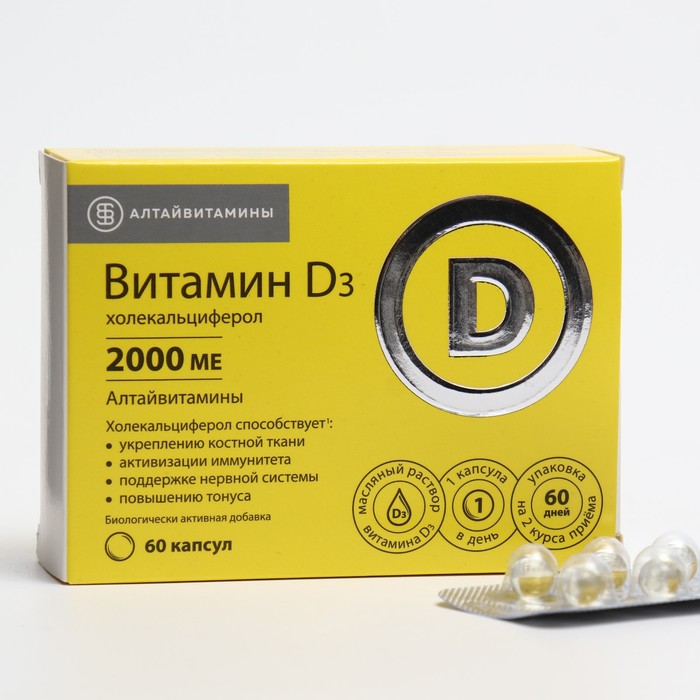Витамин Д3, 2000 МЕ «Алтайвитамины», 60 капсул - Фото 1