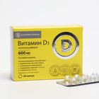 Витамин Д3, 600 МЕ «Алтайвитамины», 60 капсул - фото 292204745