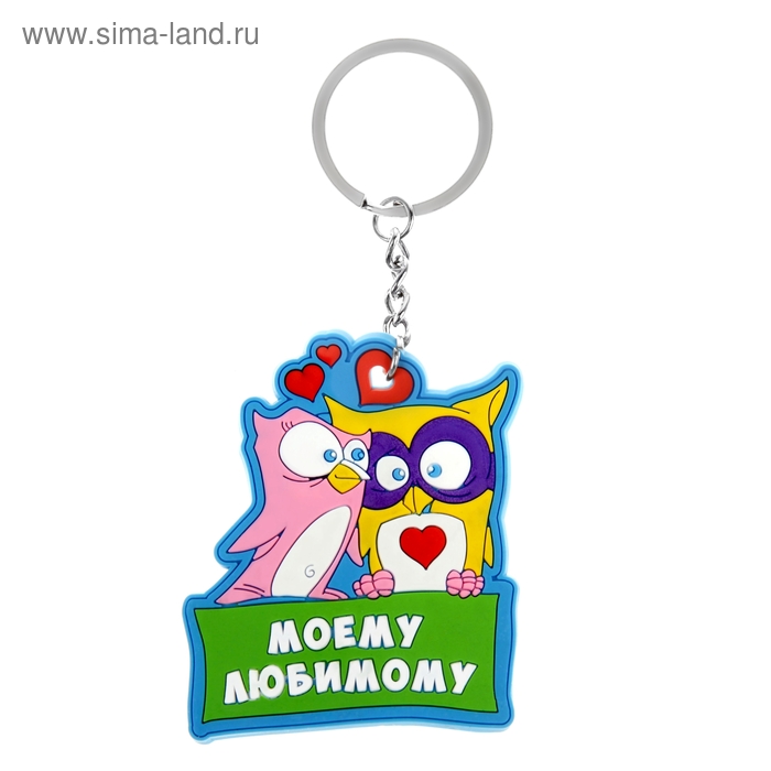 Брелок "Моему любимому" - Фото 1