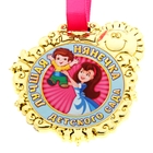 Медаль детская "Лучшая нянечка детского сада" - Фото 1