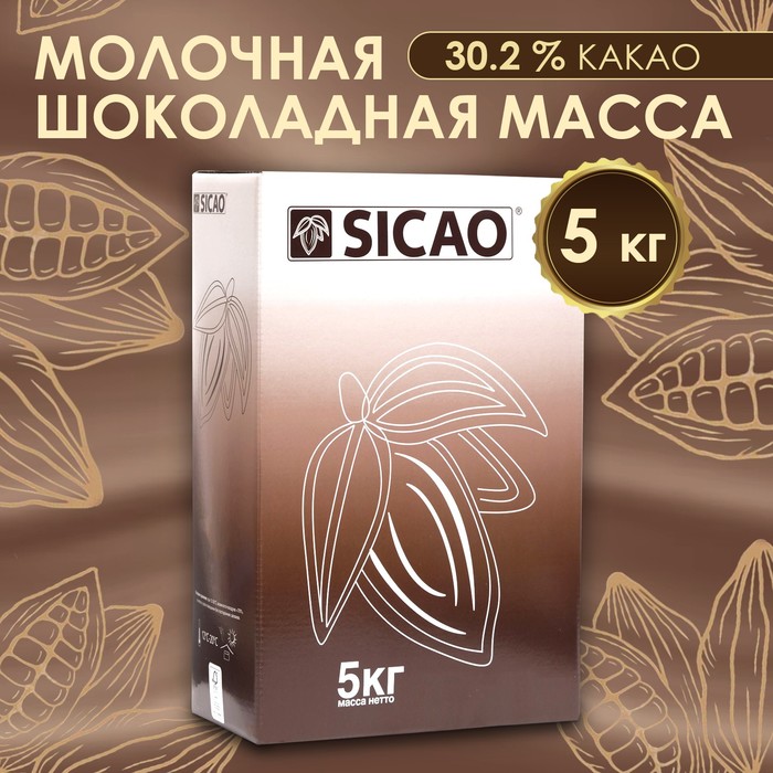 Молочная шоколадная масса 30,2% "Sicao" таблетированный 5 кг - Фото 1