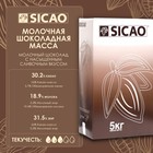 Молочная шоколадная масса 30,2% "Sicao" таблетированный 5 кг - Фото 2