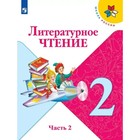 2 класс. Литературное чтение. Часть 2. ФГОС. Климанова Л.Ф. - фото 322254563