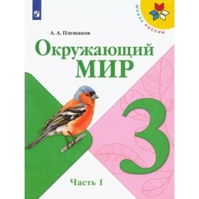 3 класс. Окружающий мир. Учебник. Часть 1. Плешаков А.А.