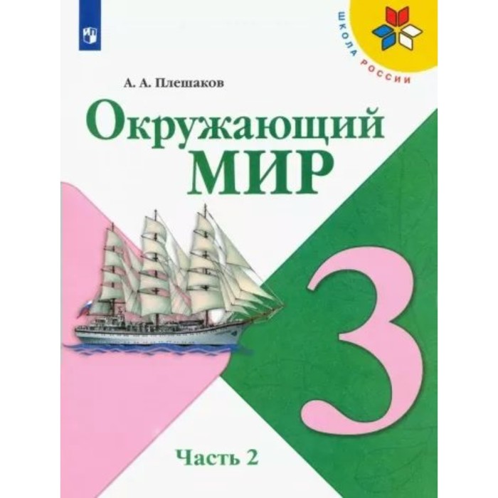 3 класс. Окружающий мир. Учебник. Часть 2. Плешаков А.А. - Фото 1