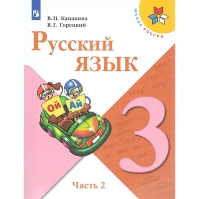 3 класс. Русский язык. Часть 2. ФГОС. Канакина В.П.