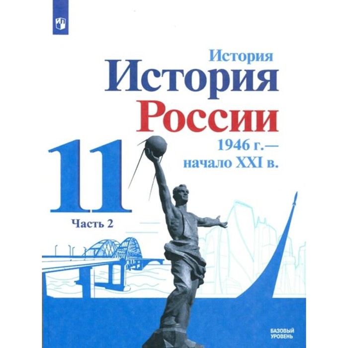 11 класс. История. История России. 1946 г.-начало XXI века. Базовый уровень. Часть 2. ФГОС. Данилов А.А. - Фото 1