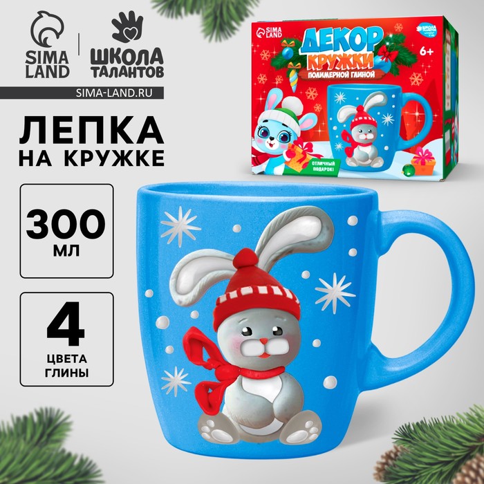 Декор кружки полимерной глиной на новый год «Зайка в шапочке», 300 мл, новогодний набор для творчества - Фото 1