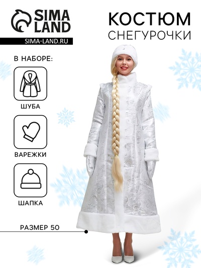 Костюм карнавальный «Снегурочка», шуба из парчи длинная, серебристый, р. 50