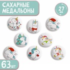 Сахарные фигурки Top decor, "Зимние Единорожки", 27 мм, набор 63 шт. - Фото 1