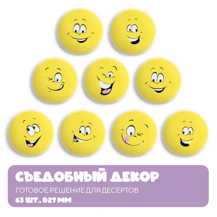 Сахарные медальоны Top decor, «Смайлики», 27 мм, набор 63 шт. - Фото 1