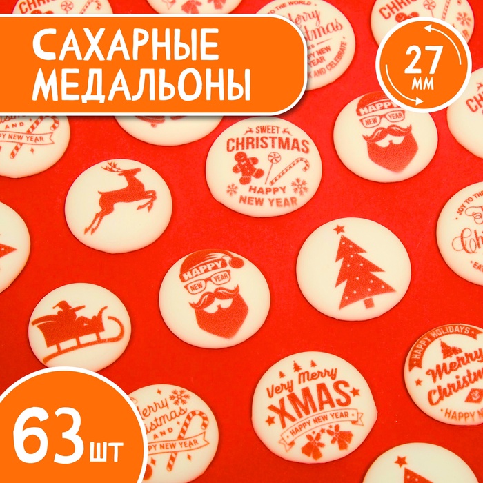 Сахарные медальоны Top decor, «Мэри Кристмас», 27 мм, набор 63 шт. - Фото 1