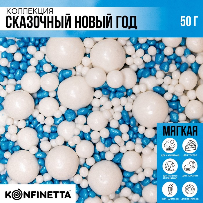 Посыпка кондитерская мягкая и с шоколадом «Сказочный новый год»: белая, голубая, 50 г. - Фото 1