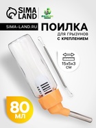 Поилка для грызунов, 80 мл, крепление-пружинка, оранжевая - Фото 1
