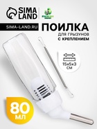 Поилка для грызунов, 80 мл, крепление-пружинка, белая - Фото 1