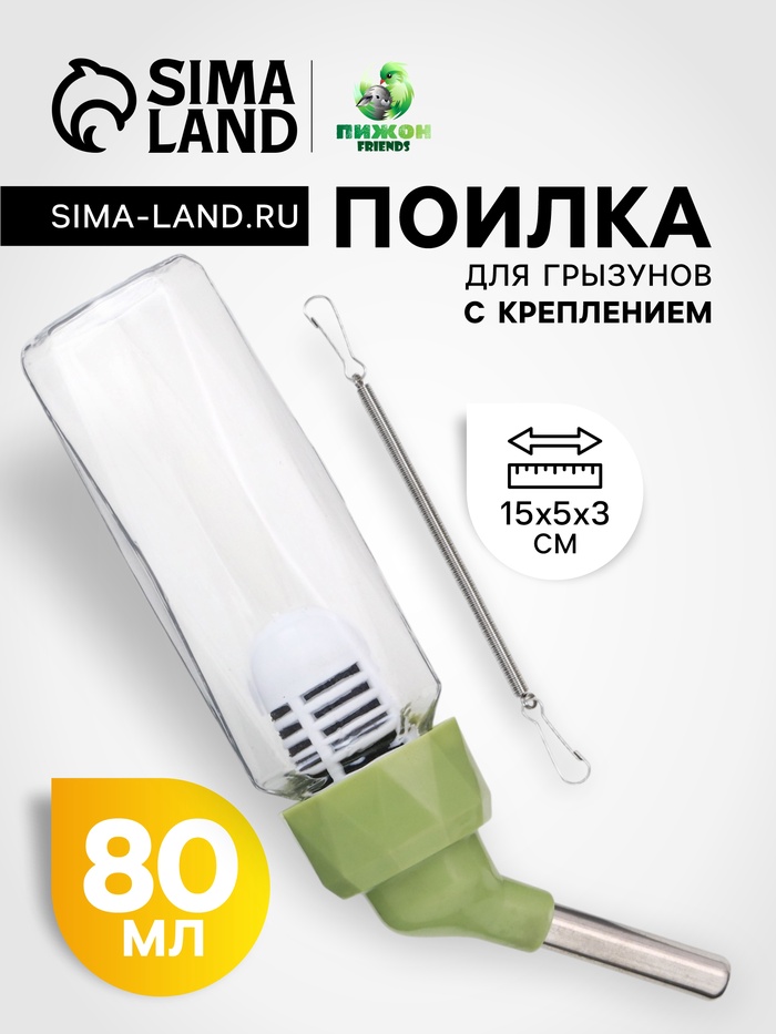 Поилка для грызунов, 80 мл, крепление-пружинка, зелёная - Фото 1